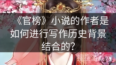 《官榜》小说的作者是如何进行写作历史背景结合的？