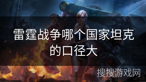 雷霆战争哪个国家坦克的口径大