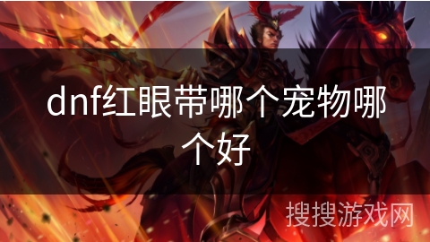 dnf红眼带哪个宠物哪个好