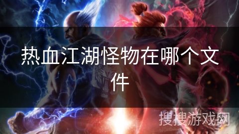 热血江湖怪物在哪个文件