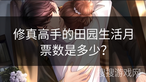 修真高手的田园生活月票数是多少？