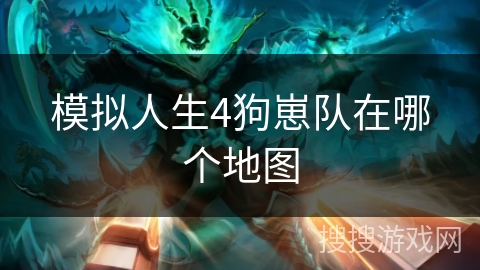 模拟人生4狗崽队在哪个地图