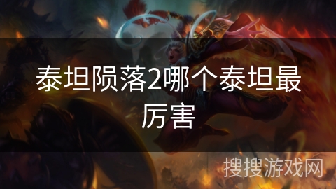 泰坦陨落2哪个泰坦最厉害