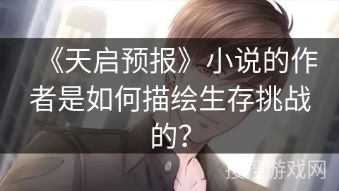 《天启预报》小说的作者是如何描绘生存挑战的？