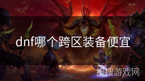 dnf哪个跨区装备便宜