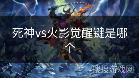 死神vs火影觉醒键是哪个