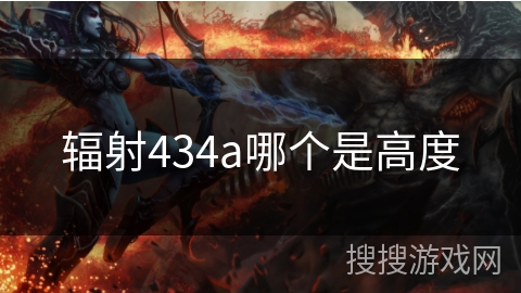 辐射434a哪个是高度