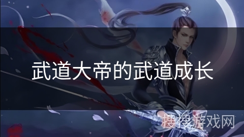 武道大帝的武道成长