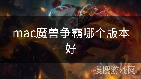 mac魔兽争霸哪个版本好
