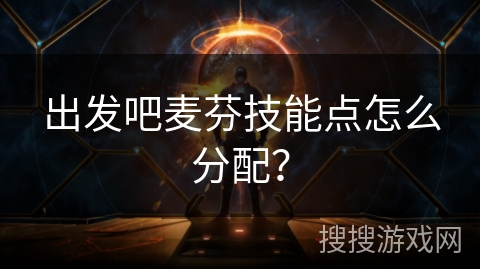 出发吧麦芬技能点怎么分配？