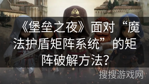 《堡垒之夜》面对“魔法护盾矩阵系统”的矩阵破解方法？