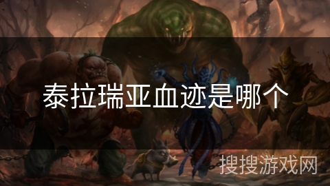 泰拉瑞亚血迹是哪个