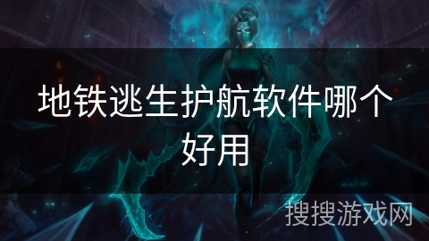 地铁逃生护航软件哪个好用