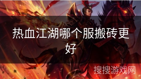 热血江湖哪个服搬砖更好