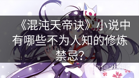 《混沌天帝诀》小说中有哪些不为人知的修炼禁忌？