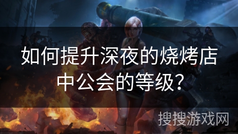 如何提升深夜的烧烤店中公会的等级？