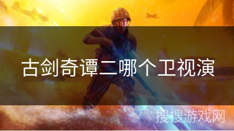 古剑奇谭二哪个卫视演