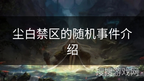 尘白禁区的随机事件介绍