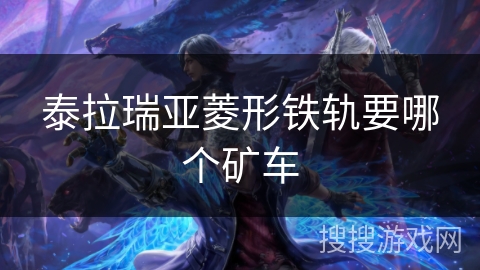 泰拉瑞亚菱形铁轨要哪个矿车