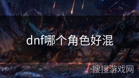 dnf哪个角色好混