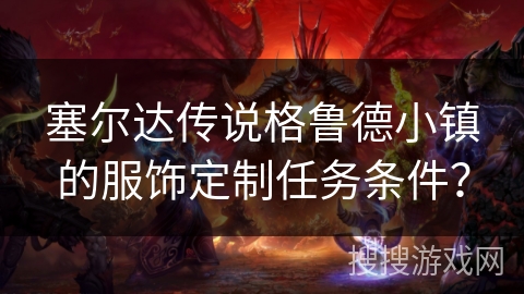 塞尔达传说格鲁德小镇的服饰定制任务条件？