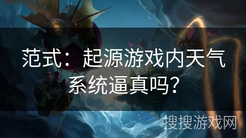 范式：起源游戏内天气系统逼真吗？