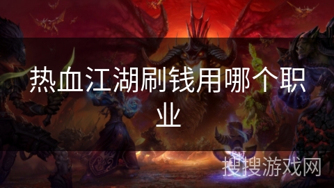 热血江湖刷钱用哪个职业