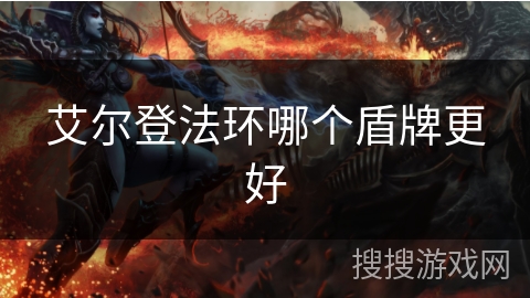 艾尔登法环哪个盾牌更好