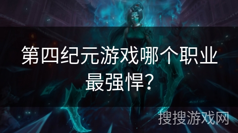 第四纪元游戏哪个职业最强悍？
