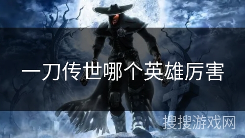 一刀传世哪个英雄厉害