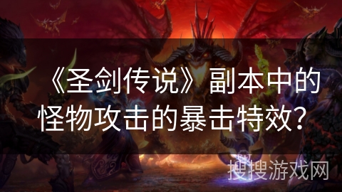 《圣剑传说》副本中的怪物攻击的暴击特效？