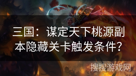 三国：谋定天下桃源副本隐藏关卡触发条件？