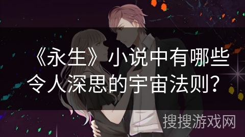《永生》小说中有哪些令人深思的宇宙法则？