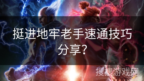 挺进地牢老手速通技巧分享？