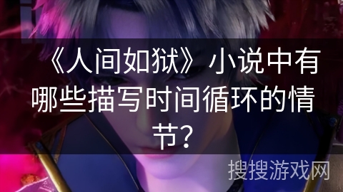 《人间如狱》小说中有哪些描写时间循环的情节？