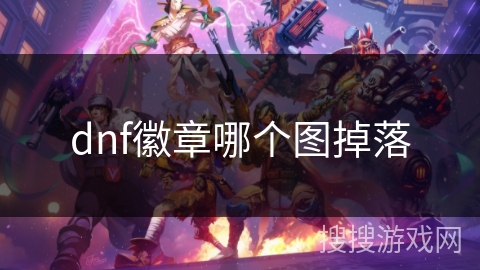 dnf徽章哪个图掉落