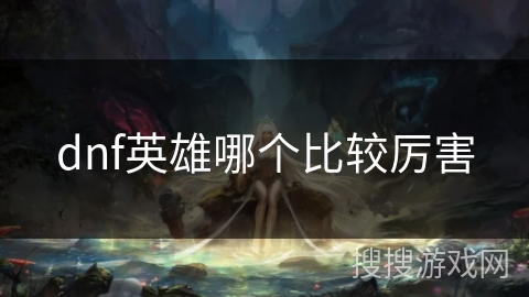 dnf英雄哪个比较厉害