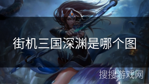街机三国深渊是哪个图