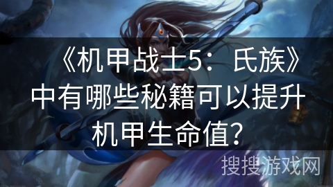 《机甲战士5：氏族》中有哪些秘籍可以提升机甲生命值？