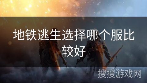 地铁逃生选择哪个服比较好
