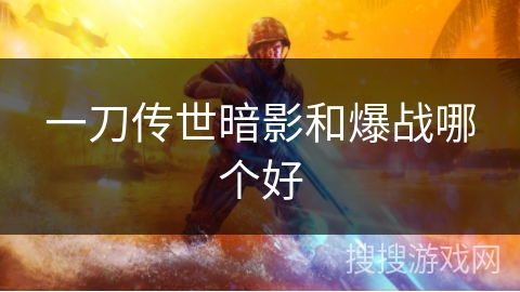 一刀传世暗影和爆战哪个好 一刀传世暗影和爆战哪个好