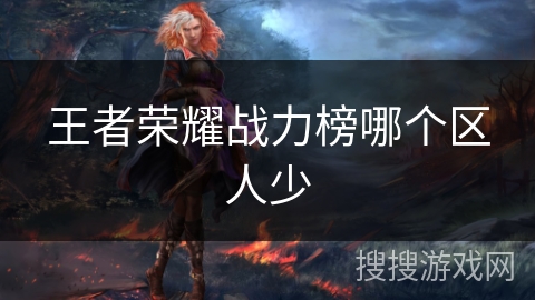 王者荣耀战力榜哪个区人少