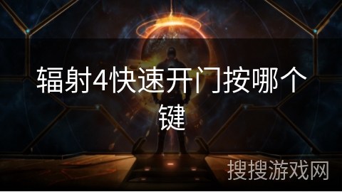 辐射4快速开门按哪个键 辐射4快速开门按哪个键