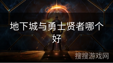 地下城与勇士贤者哪个好