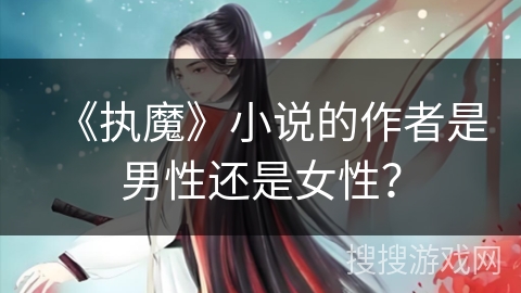 《执魔》小说的作者是男性还是女性？
