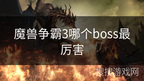 魔兽争霸3哪个boss最厉害