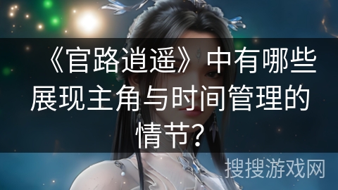 《官路逍遥》中有哪些展现主角与时间管理的情节？