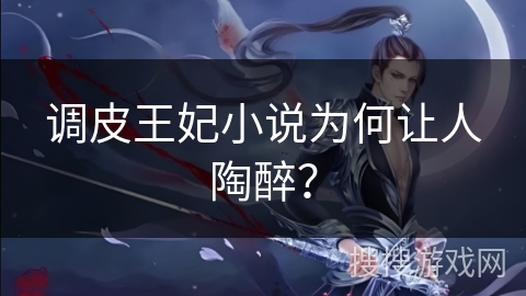 调皮王妃小说为何让人陶醉？