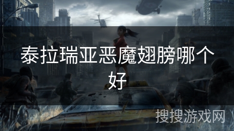 泰拉瑞亚恶魔翅膀哪个好