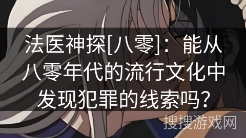法医神探[八零]：能从八零年代的流行文化中发现犯罪的线索吗？